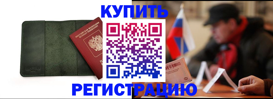 купить прописку в Тынде